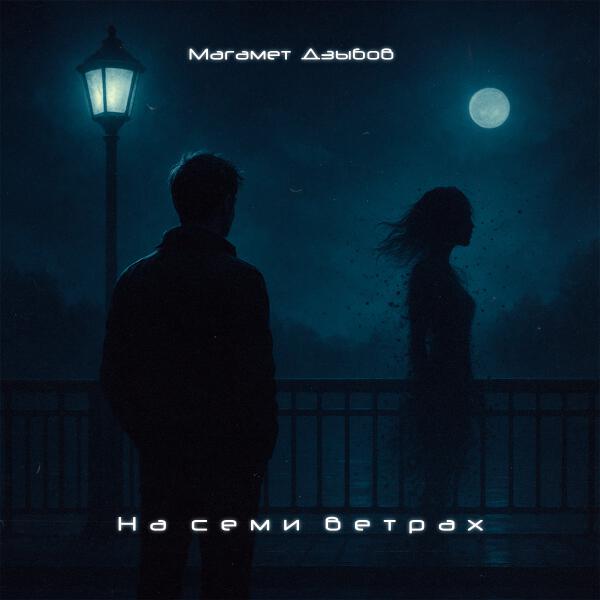 Магамет Дзыбов - На семи ветрах