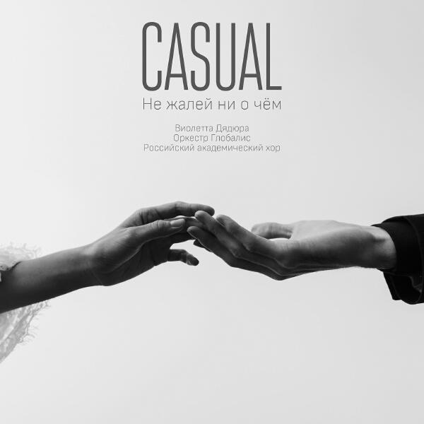 Casual, Виолетта Дядюра, Оркестр Глобалис, Российский академический хор - Не жалей ни о чём