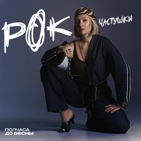 Полчаса до весны - Рок-частушки