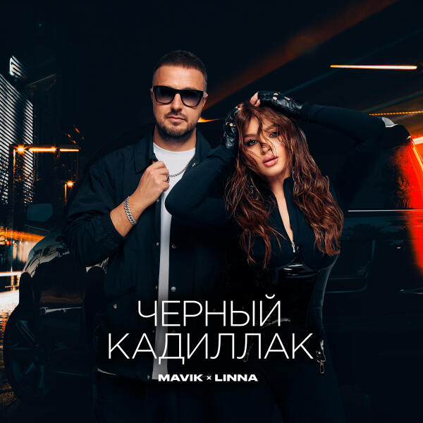 MAVIK, Linna - Черный Кадиллак