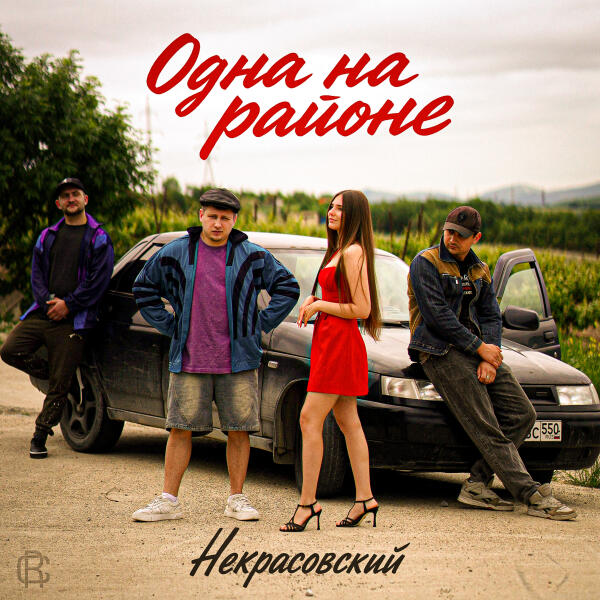 Некрасовский - Одна на районе