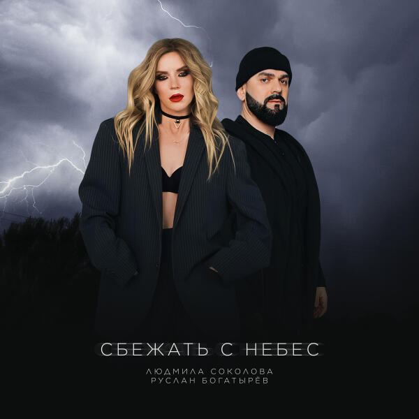 Людмила Соколова, Руслан Богатырев - Сбежать с небес