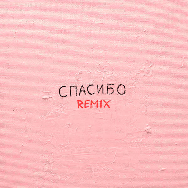 Джаро & Ханза, Silver Ace - Спасибо (Remix)