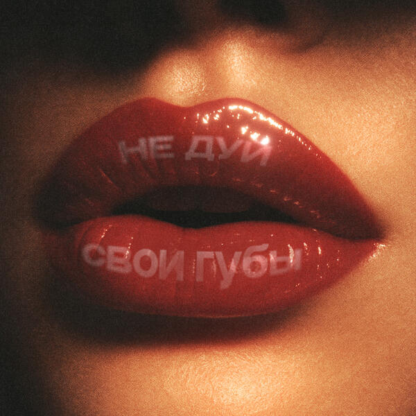 daybe, лялька - Не дуй свои губы