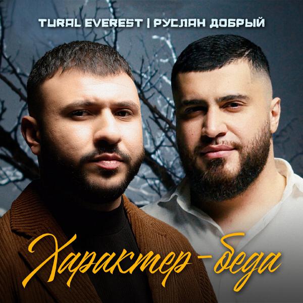 TURAL EVEREST, Руслан Добрый - Характер-беда