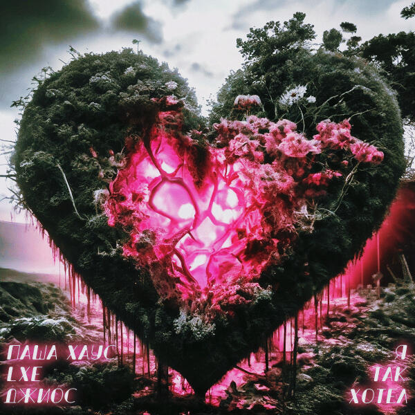 Паша Хаус, Lxe, Джиос - Я так хотел