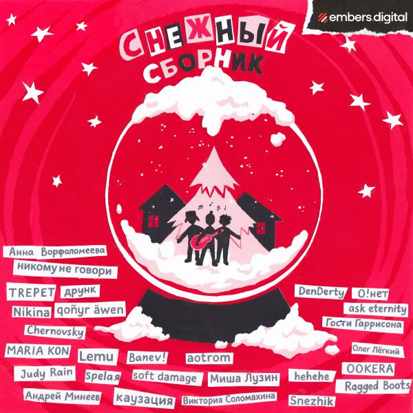 Ragged Boots - О, Новый Год