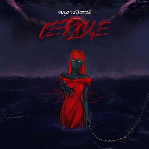 новаяискренность - Отпускаю