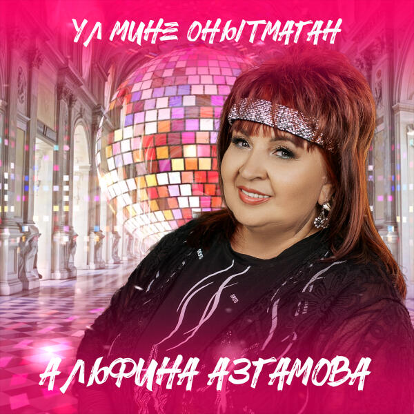 Альфина Азгамова - Ул мине онытмаган