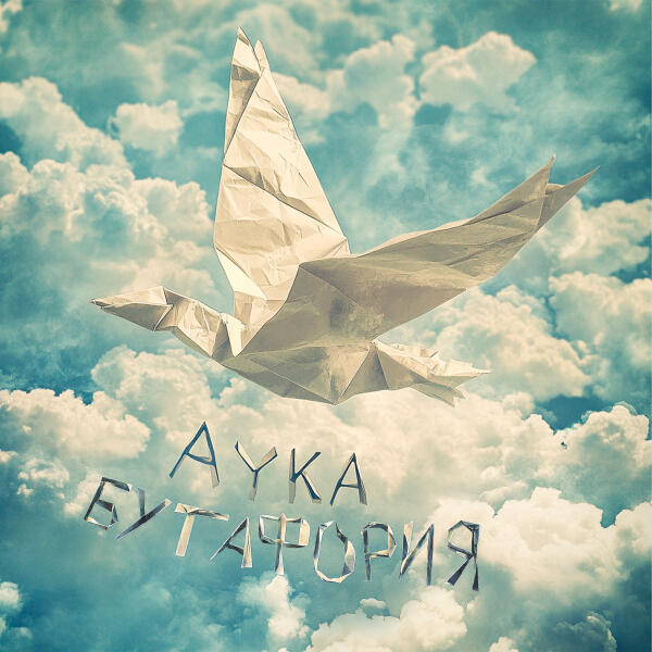AYKA - Бутафория