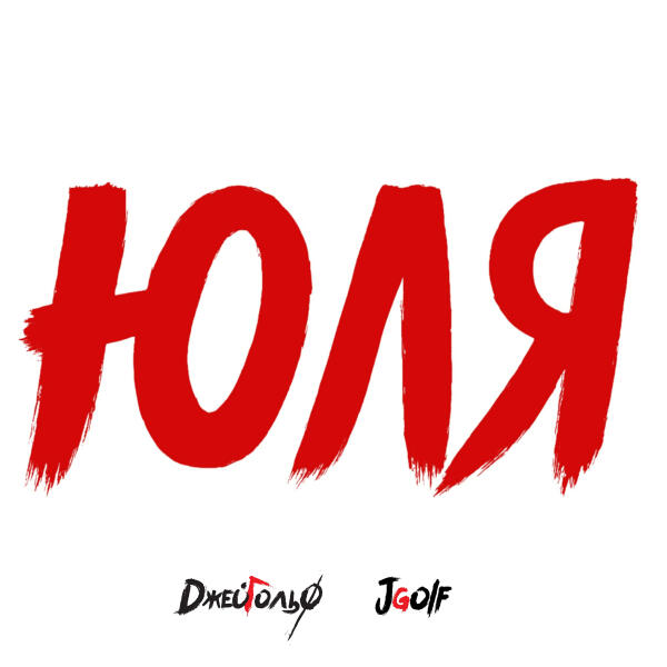 ДжейГольф, Jgolf - Юля
