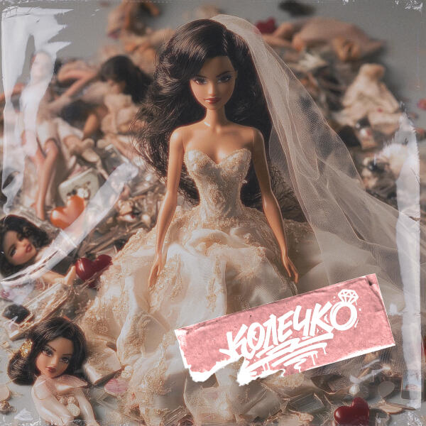 Дворецкая - Колечко