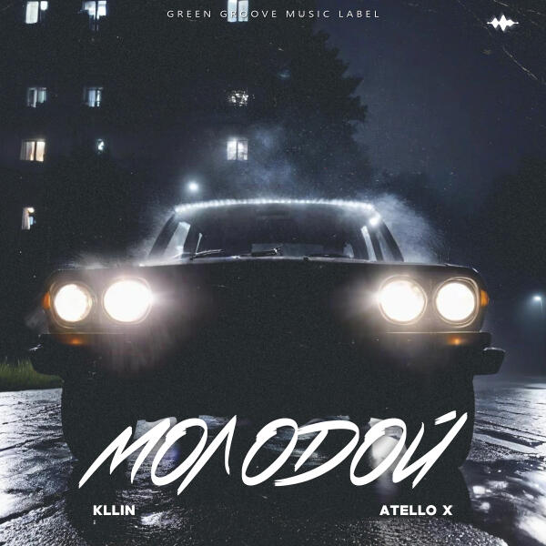 KLLIN, Atello X - Молодой