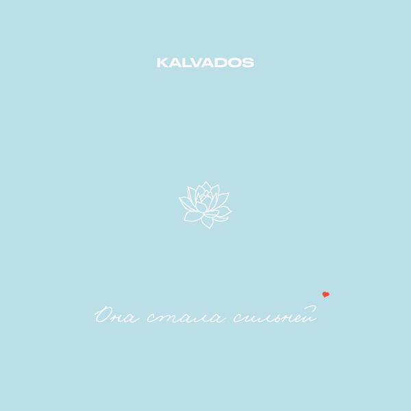 kalvados - Она стала сильней