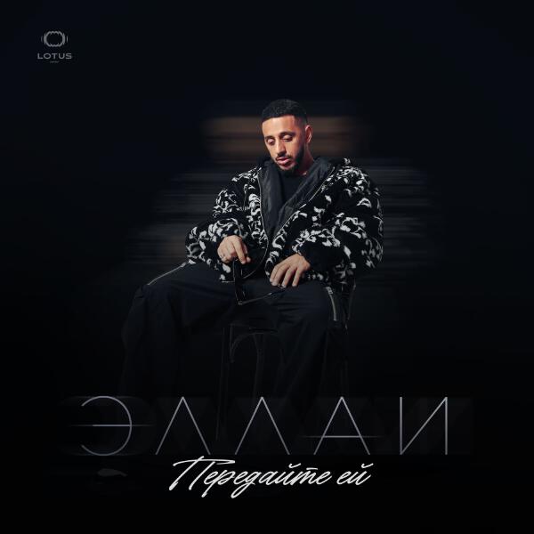 Эллаи - Передайте ей