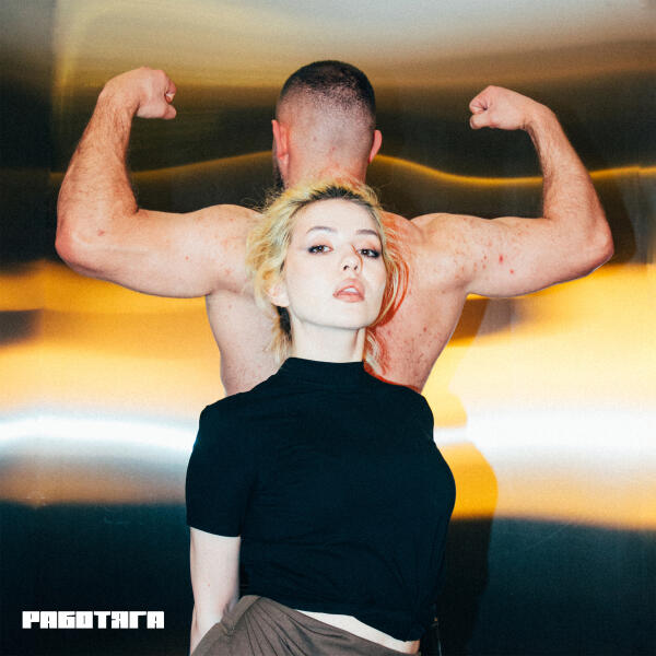 Крыли - РАБОТЯГА