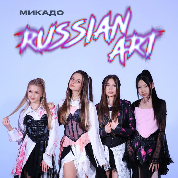 МИКАДО - Russian Art