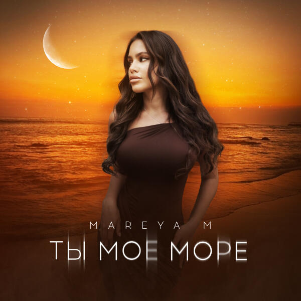 MAREYA M - Ты Мое Море